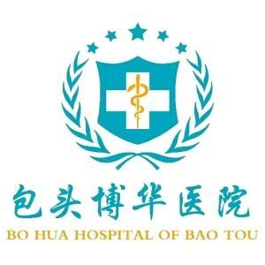 包頭博華醫(yī)院