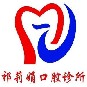 祁莉娟口腔診所