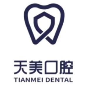 天美口腔門(mén)診部