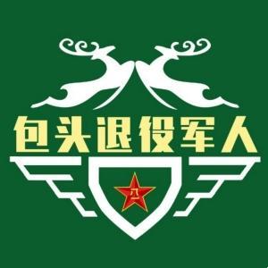 包頭市退役軍人事務(wù)局