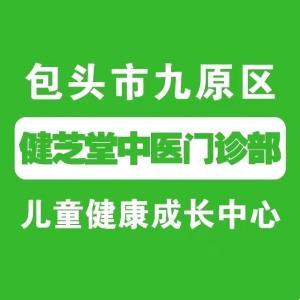 包頭市九原區(qū)健芝堂中醫(yī)門診部