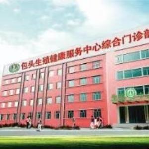 包頭市生殖健康服務(wù)中心