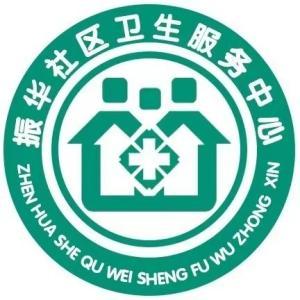 振華社區(qū)衛(wèi)生服務(wù)中心