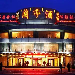 蘭亭酒店