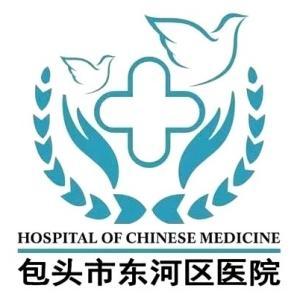 包頭市東河區(qū)醫(yī)院